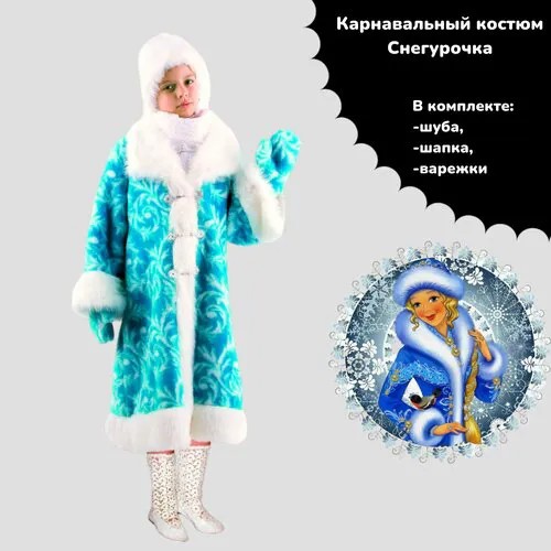 Карнавальный костюм Снегурочка (шуба, шапка, варежки) р. 32-34