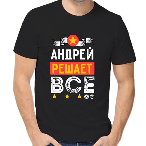 Футболка андрей решает всё, размер (50)L, чёрный