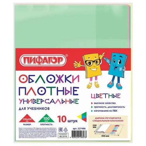 Пифагор Обложки для учебников, 23х45 см, 10 штук, цветные ассорти