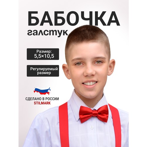 Бабочка Stilmark, красный