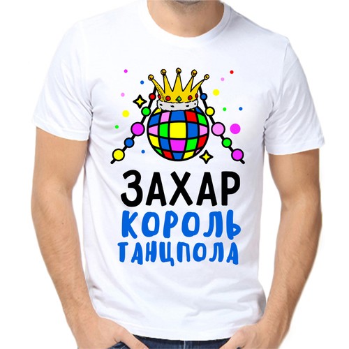Футболка Захар король танцпола, размер (50)L, белый
