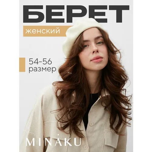 Берет бини Minaku, размер 54/56, белый