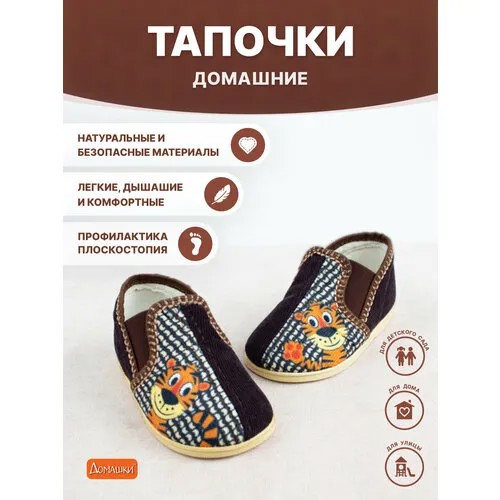 Тапочки Домашки, размер 135, коричневый