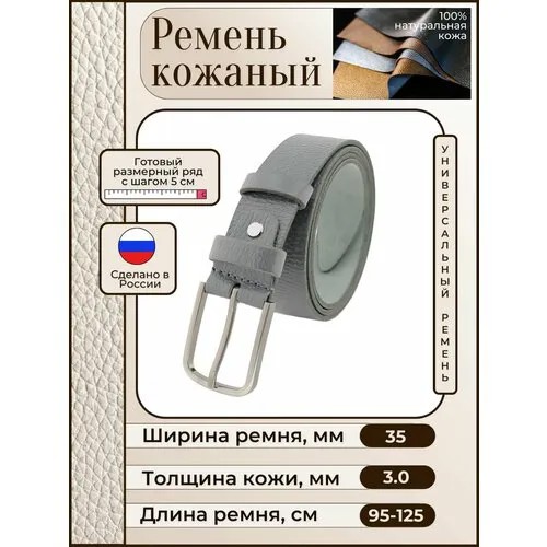 Ремень New Style, натуральная кожа, металл, длина 125 см., серый
