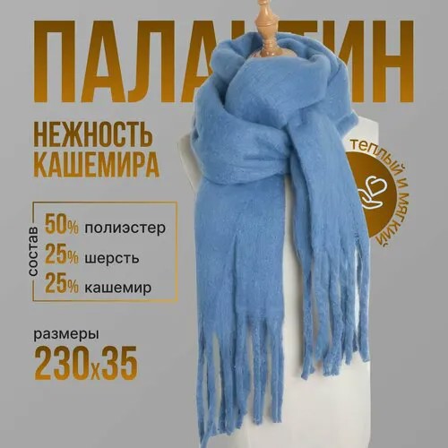 Шарф ,230х35 см, универсальный, синий, голубой