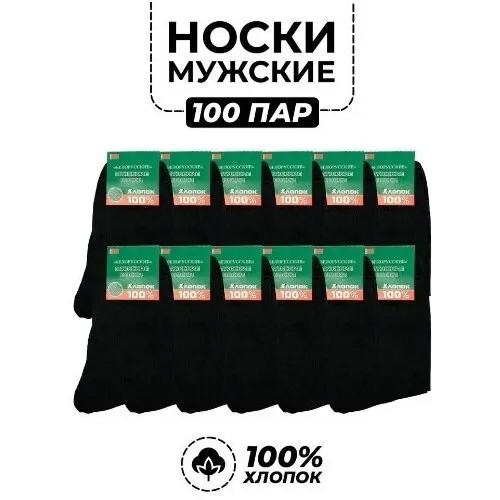 Носки Белорусские, 100 пар, размер 25(39-40), черный