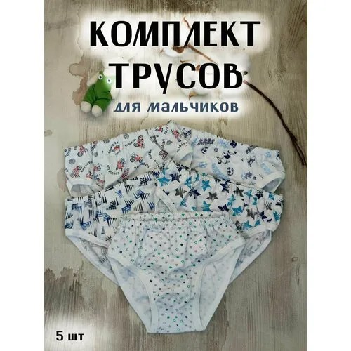 Трусы , 5 шт., размер 30, мультиколор