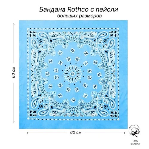 Бандана ROTHCO, размер 60, голубой