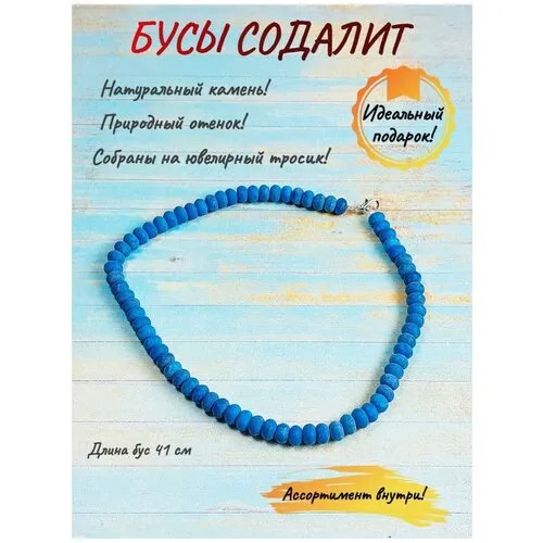 Бусы на шею из натурального содалита