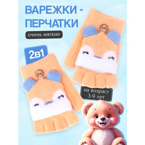 Варежки COMFIAMO для детей, размер 2-5, оранжевый
