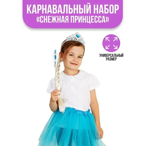 Карнавальный набор «Снежная принцесса», юбка, корона, палочка, коса