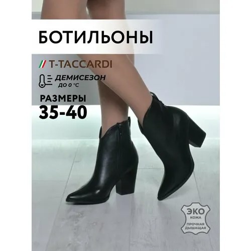 Ботильоны T.Taccardi, размер 35, черный