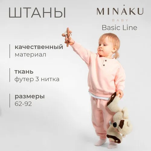 Брюки спортивные Minaku, размер 62/68, розовый