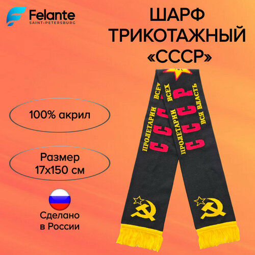 Шарф Felante,150х17 см