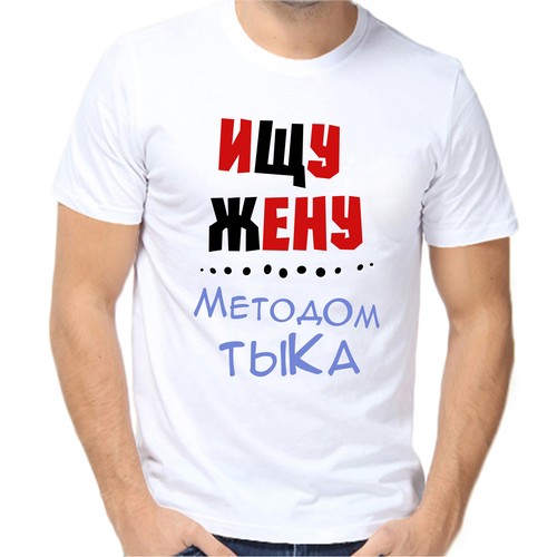 Футболка ищу жену методом тыка, размер (54)2XL, белый