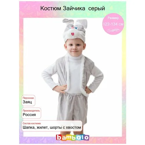 Бока Карнавальный костюм «Зайчик серый», шапка, жилет, шорты, 5-7 лет, 122-134 см