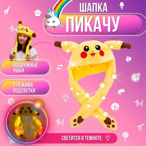 Шапка с ушками Пикачу, эко мех, подсветка, от 3 лет, универсальный размер