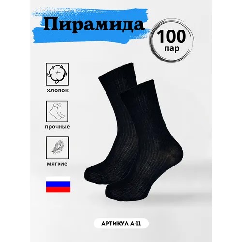 Носки Пирамида, 100 пар, размер 31, черный