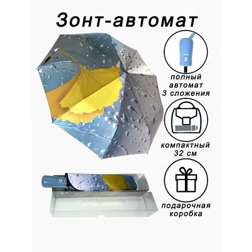 Зонт ALMAS, желтый, голубой, серый