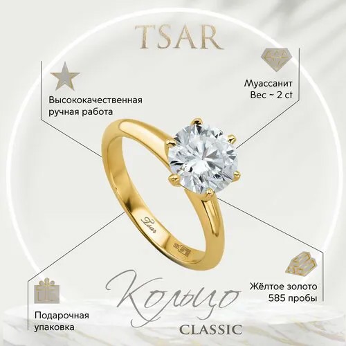 Кольцо помолвочное Tsar, желтое золото, 585 проба, родирование, муассанит, размер 15, желтый