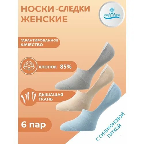 Подследники САРТЭКС, 6 пар, размер 23/25, бежевый, голубой, серый