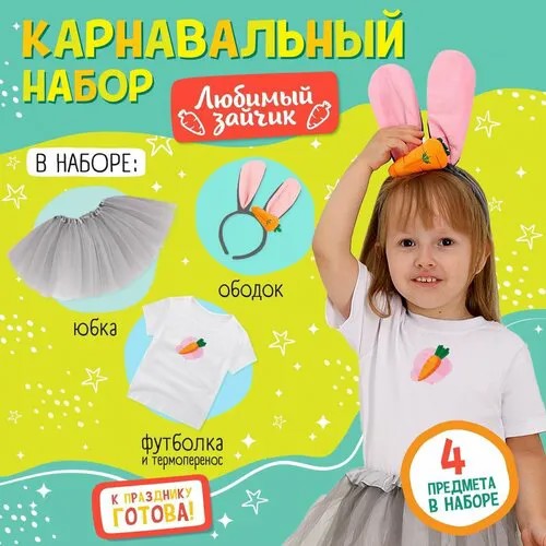 Карнавальный набор 