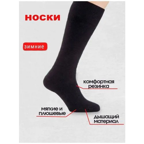 Носки Россия, размер 42-45, черный