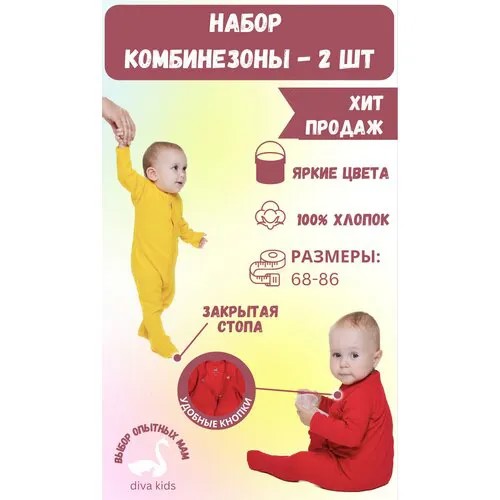 Комбинезон Diva Kids, закрытая стопа, комплект из 2 шт., размер 86, желтый, красный