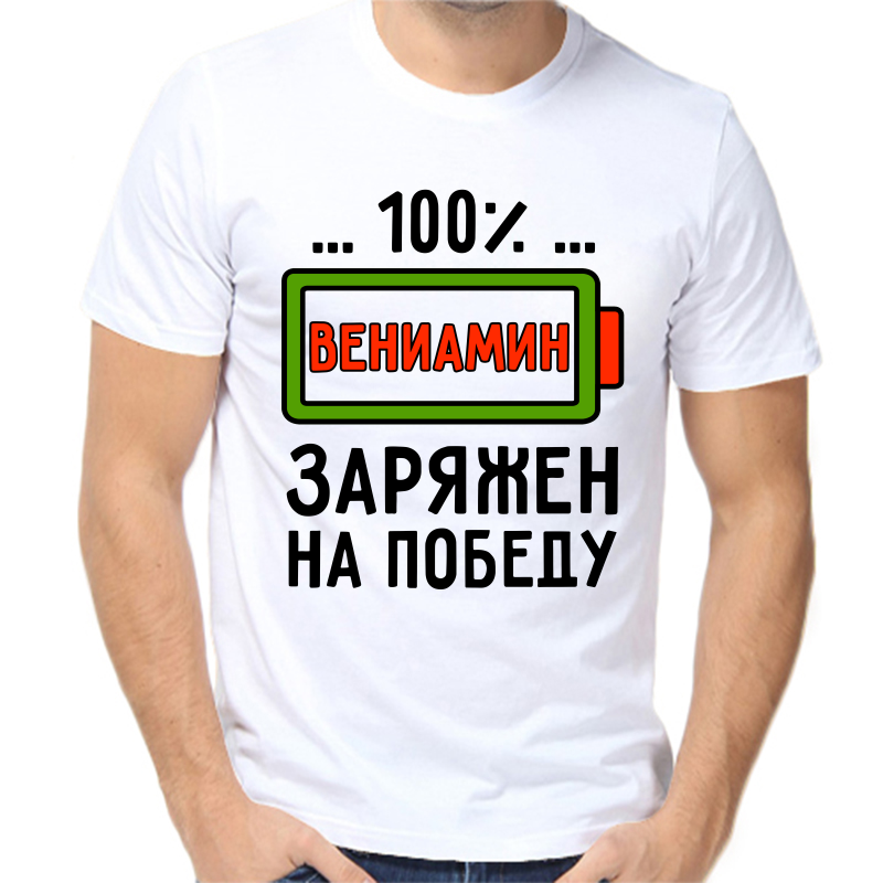 Футболка мужская белая 60 р-р вениамин заряжен на победу