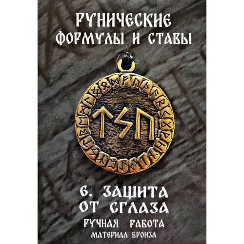 Защитный оберег, амулет, подвеска-талисман на шею, красивый кулон медальон, руническая формула и става 