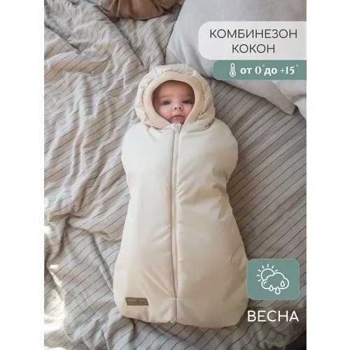 Комбинезон-конверт Little Kiddy, демисезонный, ветрозащитный, утепленный, размер 62-68, экрю