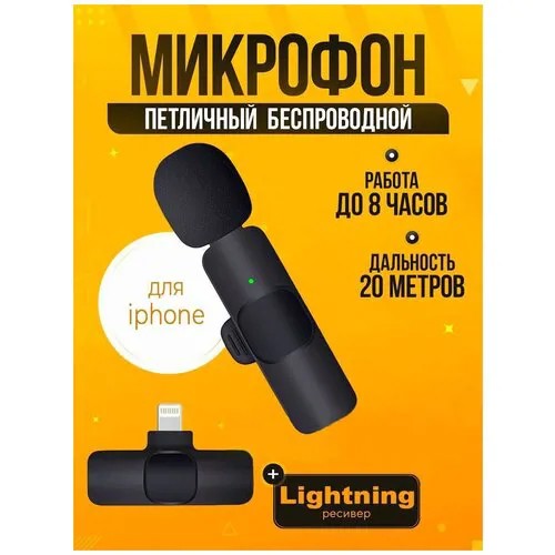Микрофон петличный / Bluetooth / Lightning / для iPhone / iPad