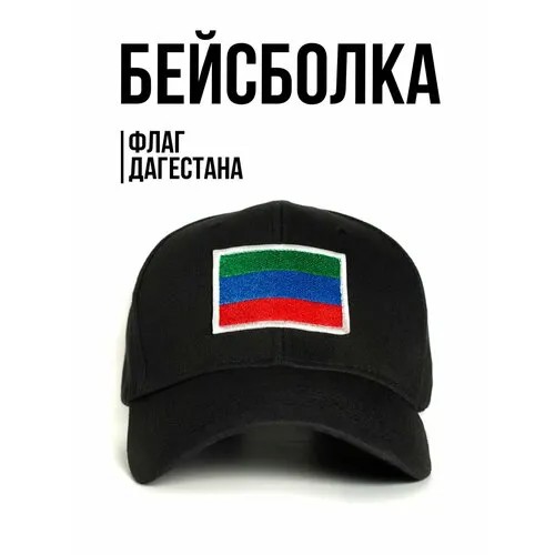 Бейсболка Филя. флаг Дагестана, размер 57-58, черный