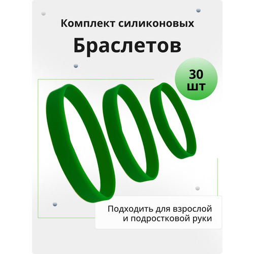 Эластичный браслетбраслет, 30 шт., размер 20 см, размер L, диаметр 6.4 см, зеленый