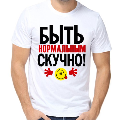 Футболка быть нормальным скучно, размер (70)10XL, белый