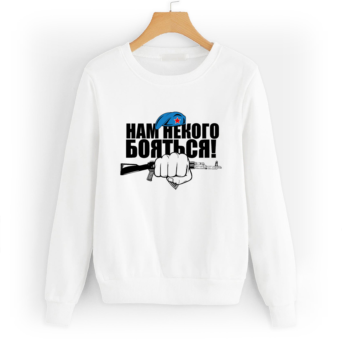 Свитшот белый CoolPodarok нам не кого бояться ВДВ