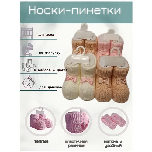 Пинетки носки-пинетки, комплект 4 шт., размер 10, голубой, розовый