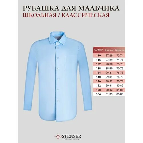 Школьная рубашка STENSER, размер 116, голубой