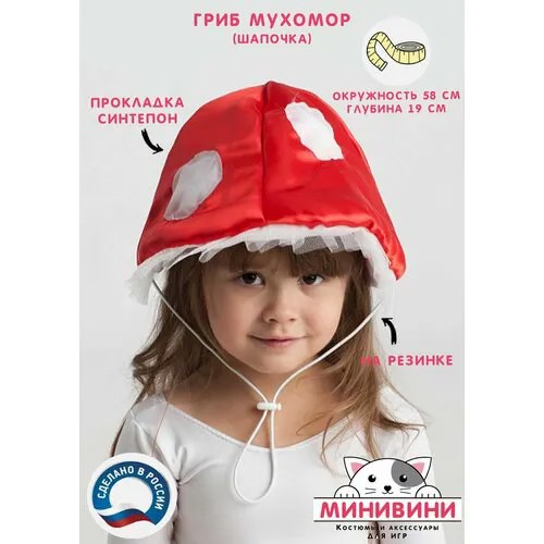 Грибочек (шапочка) Мухомор, карнавальный костюм минивини