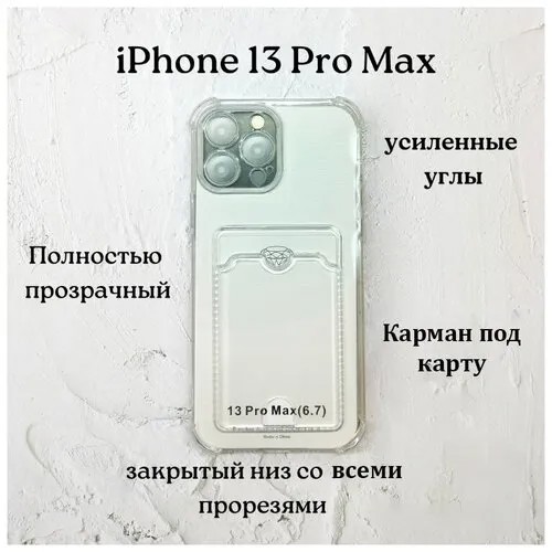 Чехол силиконовый прозрачный с карманом iPhone 13 Pro Max
