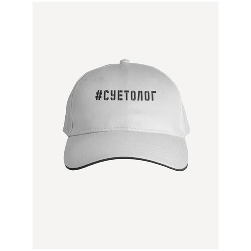 Бейсболка Суетолог PRINTHAN, белая, черная окантовка