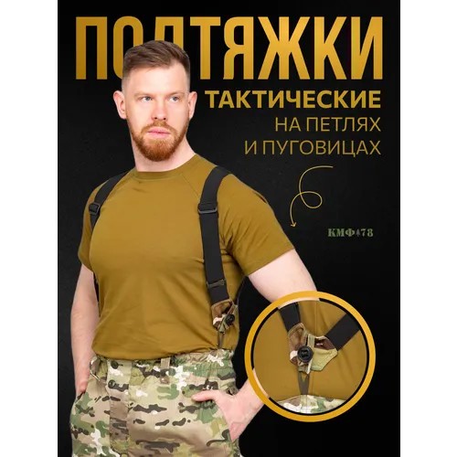 Подтяжки КМФ78, размер one size, хаки