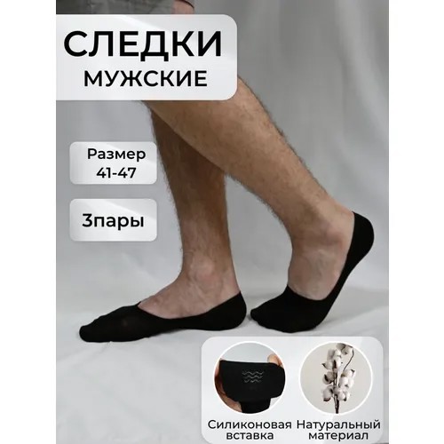 Следки мужские черные, 3 пары