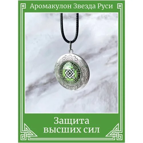 Славянский кулон Звезда Руси/Защитный амулет на шнурке/Охранный талисман-медальон, символ защиты высших сил