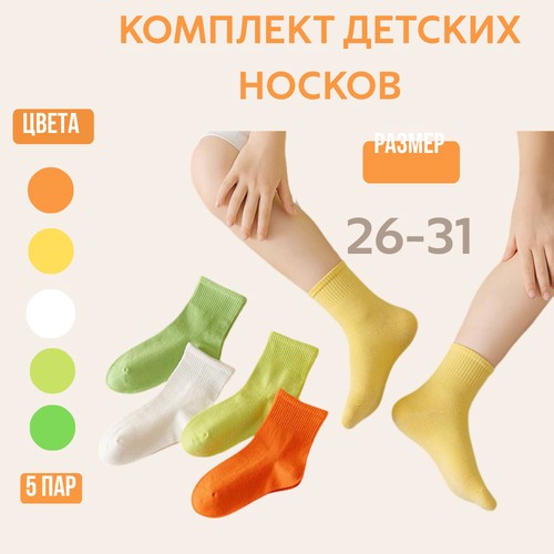 Носки 5 пар, размер 26-31, зеленый, желтый