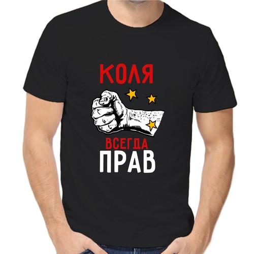 Футболка Коля всегда прав, размер (58)4XL, чёрный