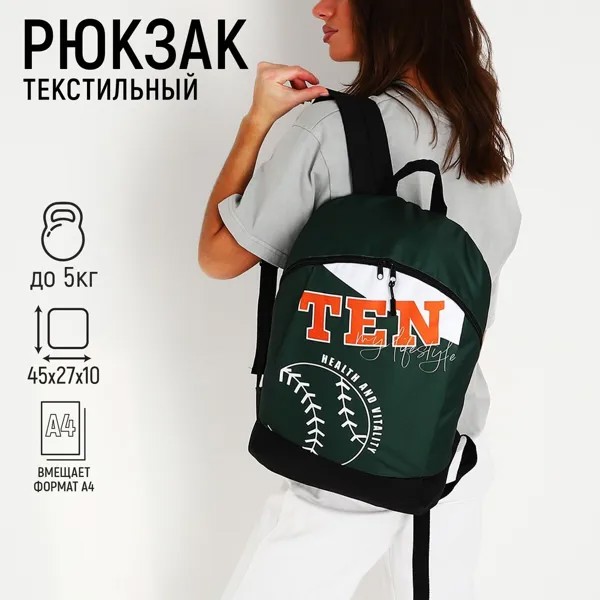 Рюкзак текстильный tennis, 46х30х10 см, вертик карман, цвет зеленый