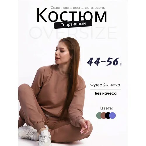 Костюм спортивный Надежда, размер 50, светло-коричневый