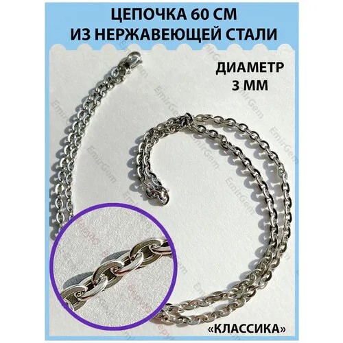 Цепь, длина 70 см., серебряный