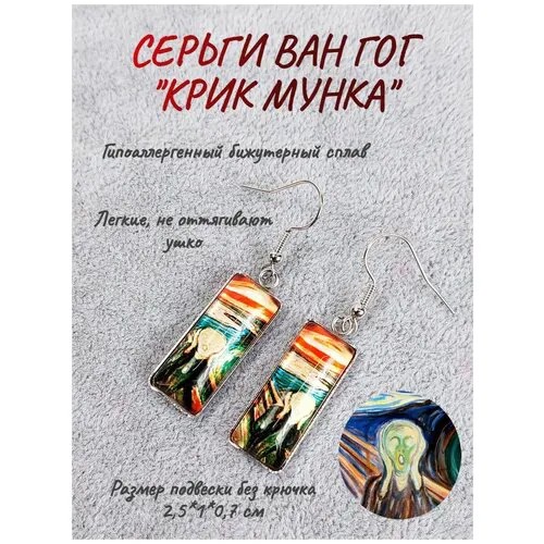 Серьги Ван Гог Крик Мунка